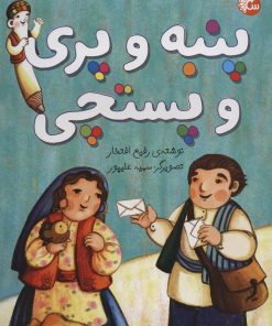 کتاب پنبه و پری و پستچی | انتشارات تاووس