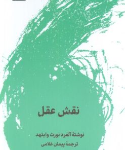 کتاب نقش عقل | انتشارات لگا