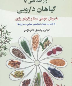 کتاب راز سلامتی با گیاهان دارویی | انتشارات پارس کتاب