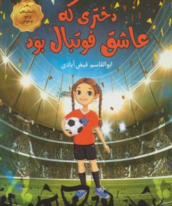 کتاب دختری که عاشق فوتبال بود | انتشارات نشر نخستین