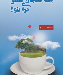 کتاب یک فنجان عشق برای تو! | انتشارات دنیس