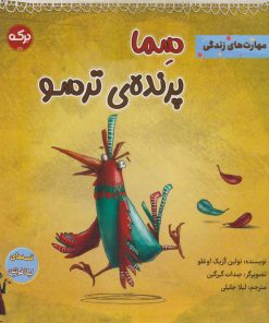 کتاب سما پرنده ی ترسو | انتشارات برکه آبی