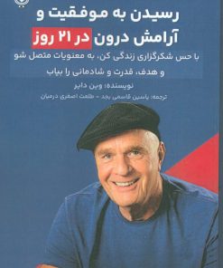 کتاب رسیدن به موفقیت و آرامش درون در 21 روز | انتشارات پل