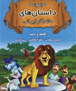 کتاب مجموعه داستان‌های ماندگار ایرانی (شومیز) | انتشارات اروند