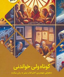 کتاب کوتاه ولی خواندنی:معرفی مهم ترین اختراعات بشر به زبان ساده | انتشارات پیام عدالت