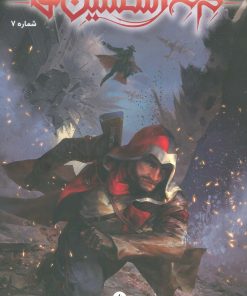 کتاب فرقه اسسین ها (7) | انتشارات باژ