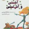 کتاب آشتی و آش تی | انتشارات پرنده آبی