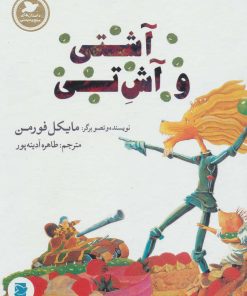 کتاب آشتی و آش تی | انتشارات پرنده آبی