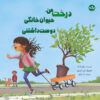 کتاب کتاب درخت من حیوان خانگی دوست داشتنی | انتشارات برکه آبی