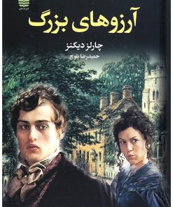 کتاب آرزوهای بزرگ | انتشارات مجید به سخن