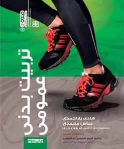 کتاب تربیت بدنی عمومی | انتشارات حتمی