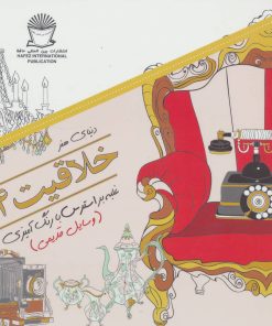 کتاب خلاقیت 4 | انتشارات بین المللی حافظ