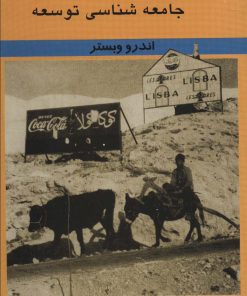 کتاب درآمدی بر جامعه شناسی توسعه | انتشارات کوهسار