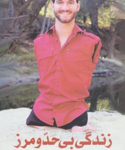 کتاب زندگی بی حد و مرز | انتشارات ذهن آویز