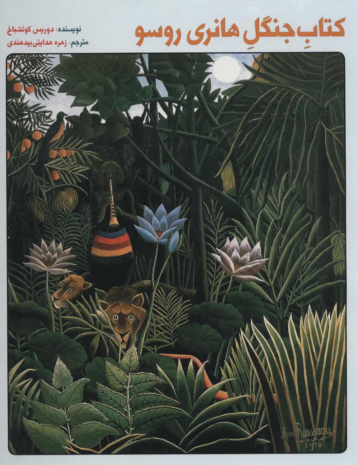 کتاب کتاب جنگل هانری روسو | انتشارات پرنده آبی