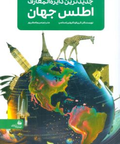 کتاب جدیدترین دایره المعارف اطلس جهان | انتشارات پیام آزادی