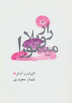 کتاب راز ویلا میموزا | انتشارات روشا