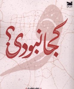 کتاب کجا نبودی؟ | انتشارات خزه