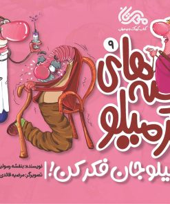 کتاب قصه های کرمیلو 9 | انتشارات مهرستان