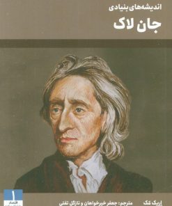 کتاب اندیشه‌های بنیادی جان لاک | انتشارات امین الضرب