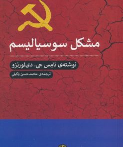 کتاب مشکل سوسیالیسم | انتشارات پیله