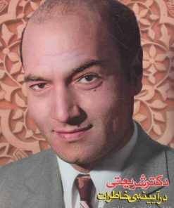 کتاب دکتر شریعتی در آیینه ی خاطرات | انتشارات رامند