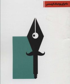 کتاب ماجرای پودینگ کریسمس | انتشارات نشر ویدا