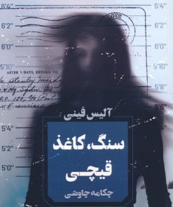 کتاب سنگ،کاغذ،قیچی | انتشارات آوای چکامه