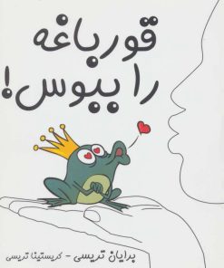 کتاب قورباغه را ببوس! | انتشارات آبانا