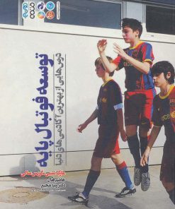 کتاب توسعه فوتبال پایه | انتشارات حتمی