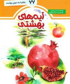 کتاب آیه های بهشتی | انتشارات جمال