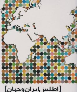 کتاب اطلس ایران و جهان | انتشارات گیتاشناسی