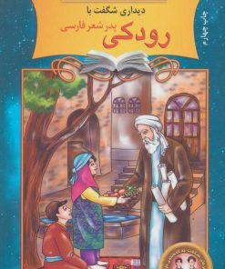 کتاب دیداری شگفت با رودکی پدر شعر فارسی | انتشارات نشر نخستین