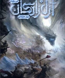 کتاب ازل زادگان (۱) | انتشارات باژ