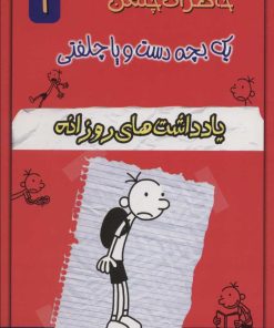 کتاب یادداشت های روزانه | انتشارات خلاق