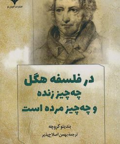 کتاب در فلسفه هگل چه چیز زنده و چه چیز مرده است | انتشارات گویش نو