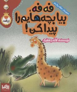 کتاب فه فه، بیا بچه هایم را پیدا کن! | انتشارات پی نما