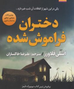 کتاب دختران فراموش‌شده | انتشارات اندیشه مولانا