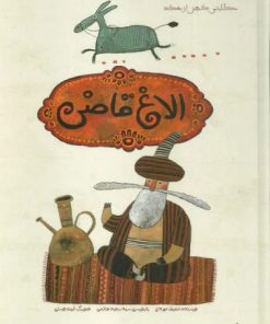 کتاب الاغ قاضی | انتشارات براق