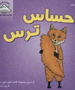 کتاب احساس ترس | انتشارات فرین