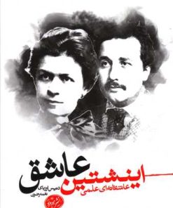 کتاب اینشتین عاشق | انتشارات هورمزد