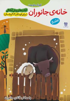 کتاب خانه ی جانوران | انتشارات خانه ادبیات