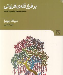 کتاب بر فراز قله‌ی فراوانی | انتشارات نشر گویا