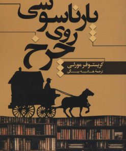 کتاب پارناسوسی روی چرخ | انتشارات افق بی پایان