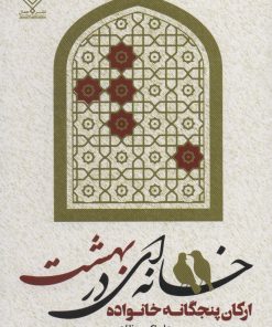 کتاب خانه ای در بهشت | انتشارات جمال