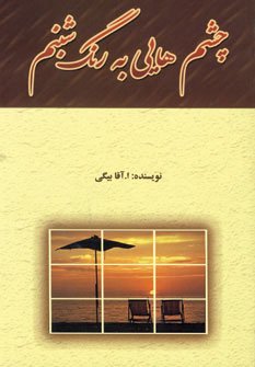 کتاب چشم هایی به رنگ شبنم | انتشارات جاجرمی