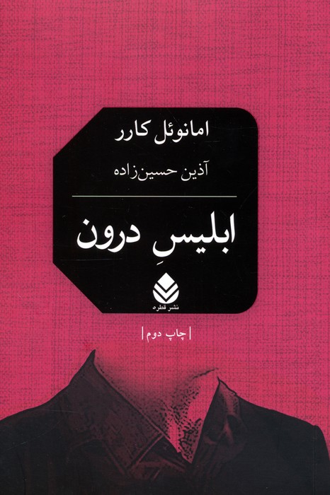 کتاب ابلیس درون | انتشارات قطره
