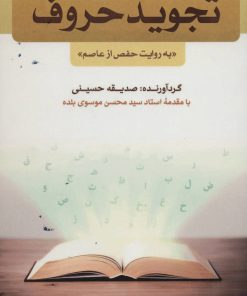 کتاب تجوید حروف | انتشارات پیام بهاران