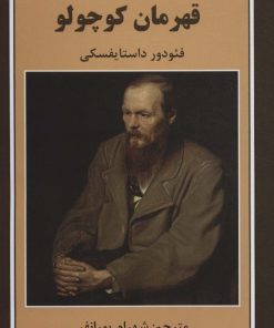 کتاب قهرمان کوچولو | انتشارات باهم