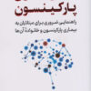 کتاب الفبای بیماری پارکینسون | انتشارات آرمان رشد